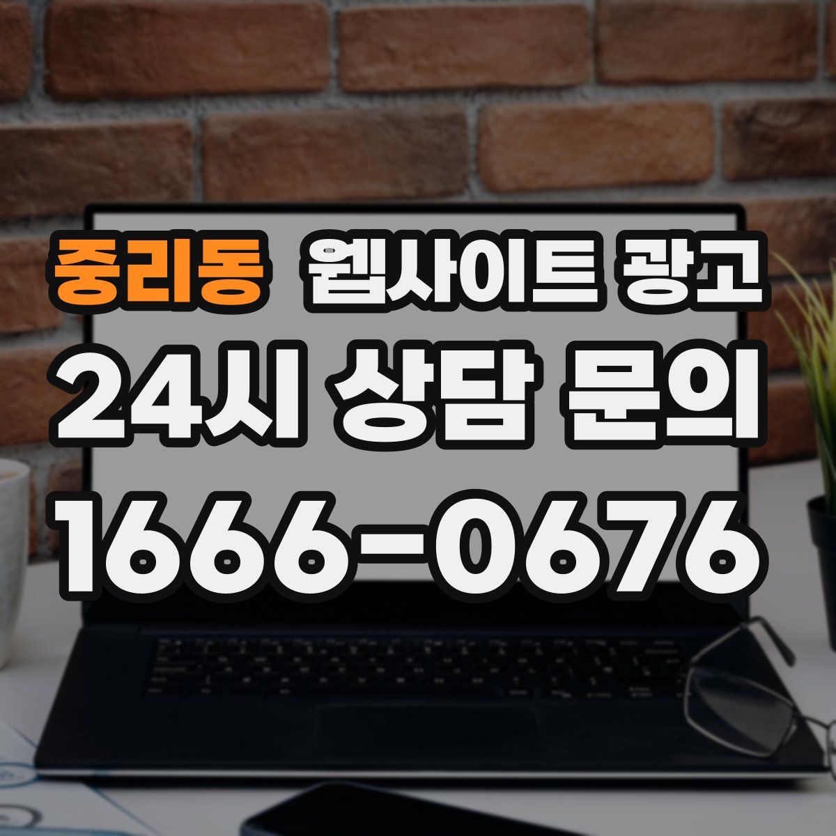 중리동 웹사이트 광고