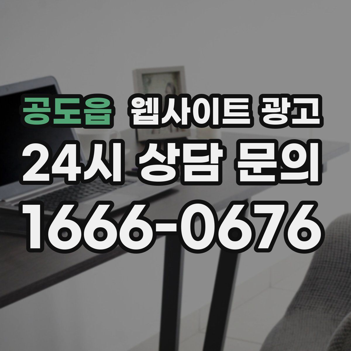 공도읍 웹사이트 광고