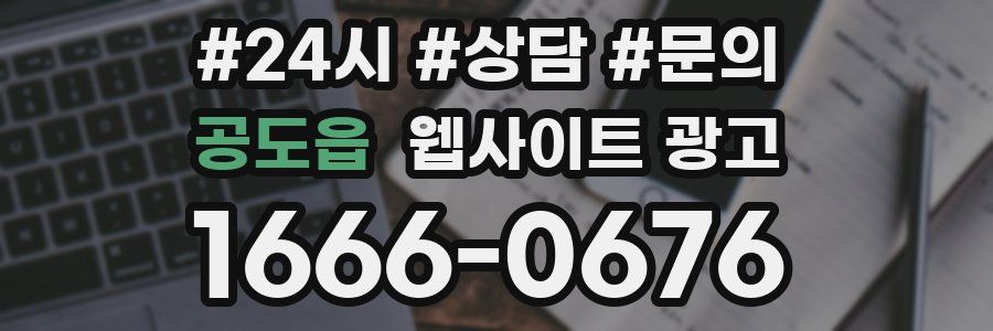 공도읍 웹사이트 광고