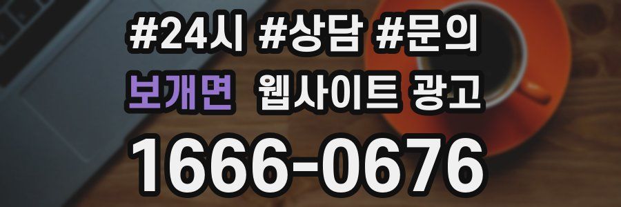 보개면 웹사이트 광고