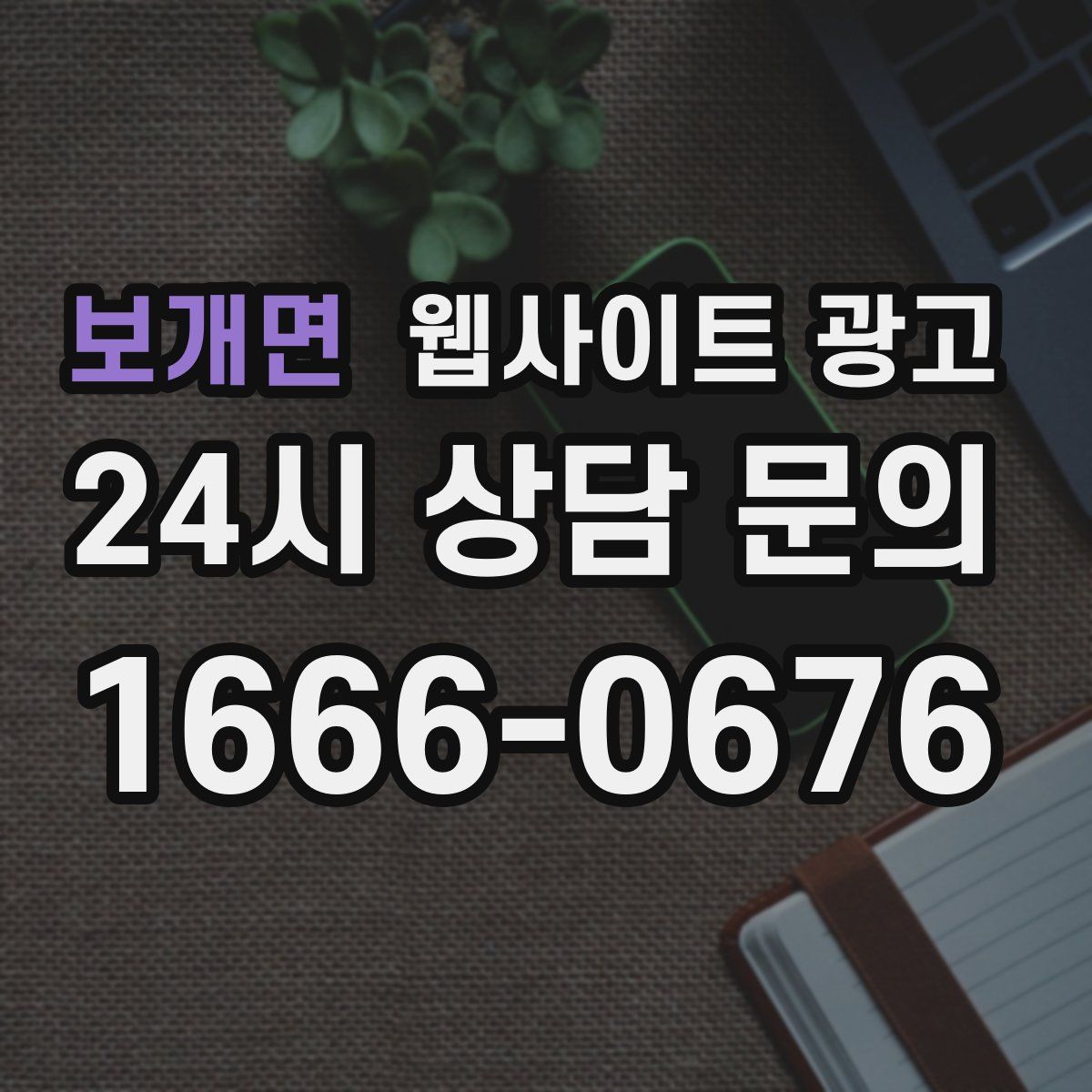 보개면 웹사이트 광고