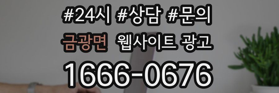 금광면 웹사이트 광고