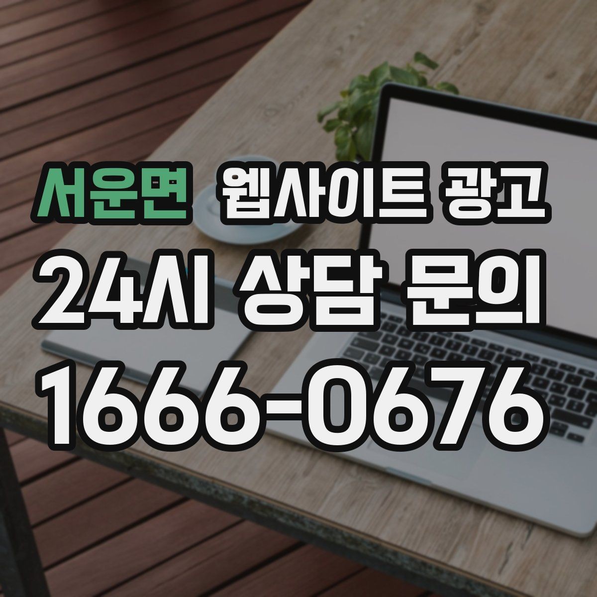 서운면 웹사이트 광고 상담이 몰릴 때 자동응답 안내 페이지를 쓰는 방법
