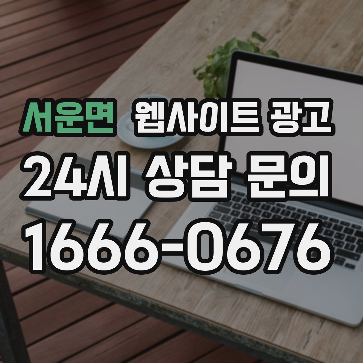 서운면 웹사이트 광고