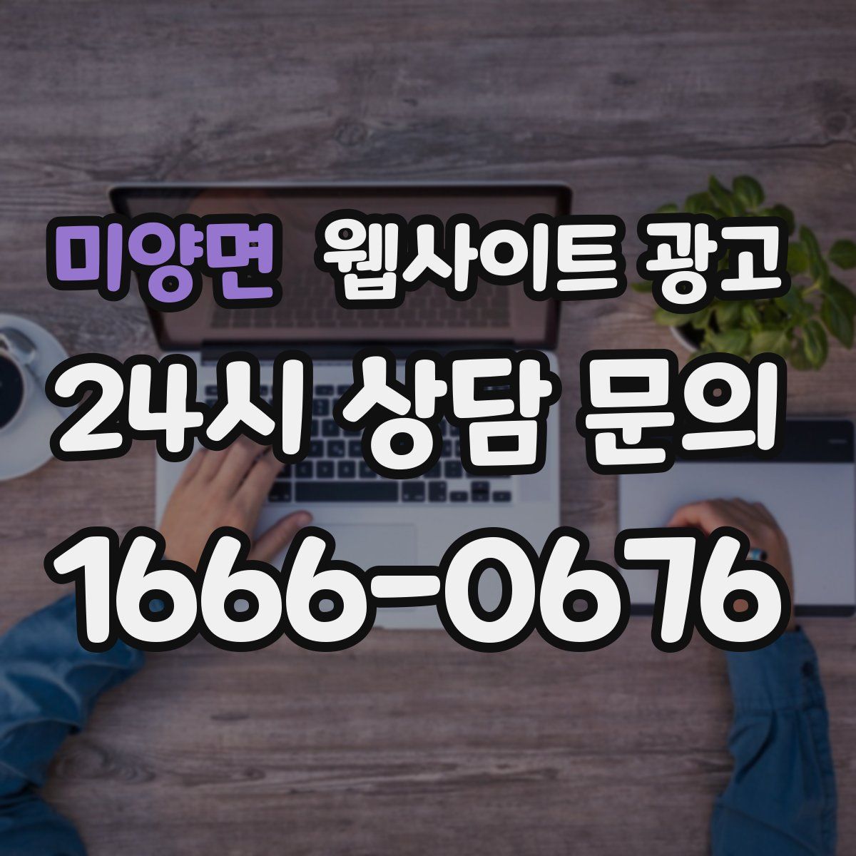 미양면 웹사이트 광고