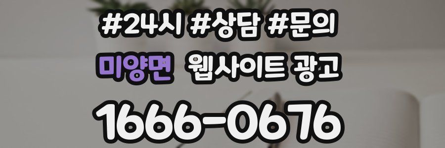 미양면 웹사이트 광고