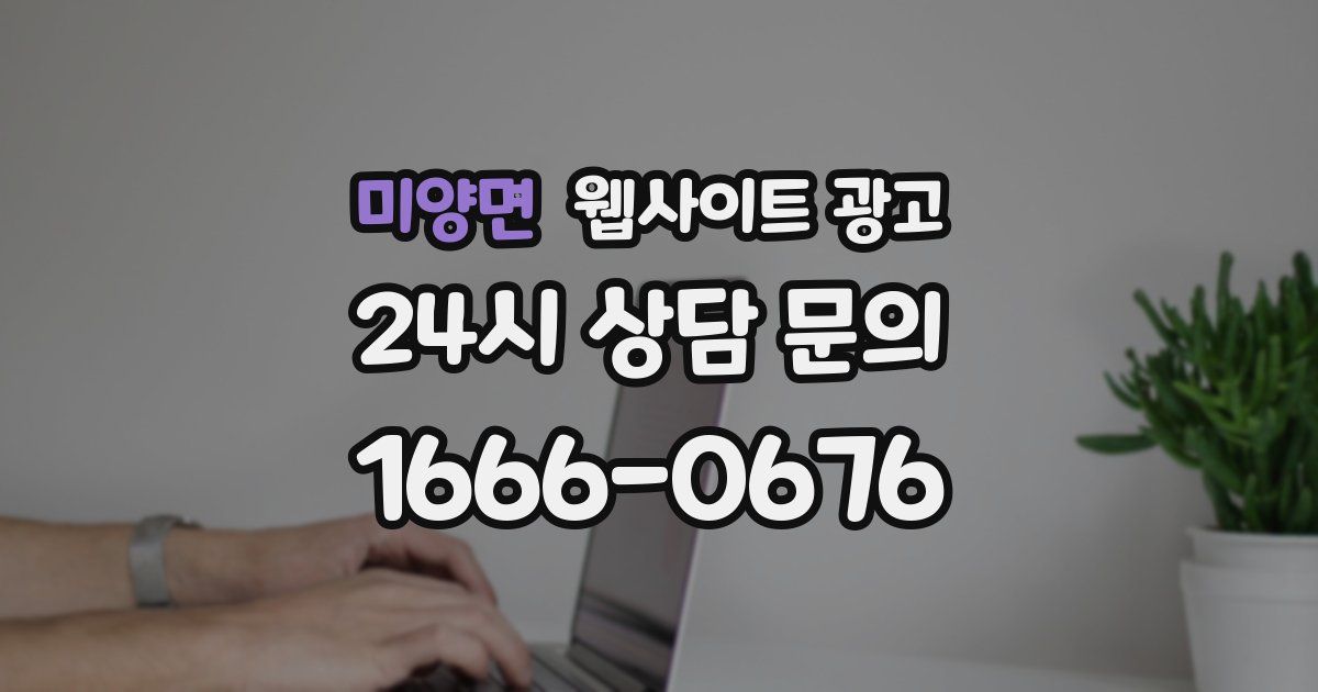 미양면 웹사이트 광고