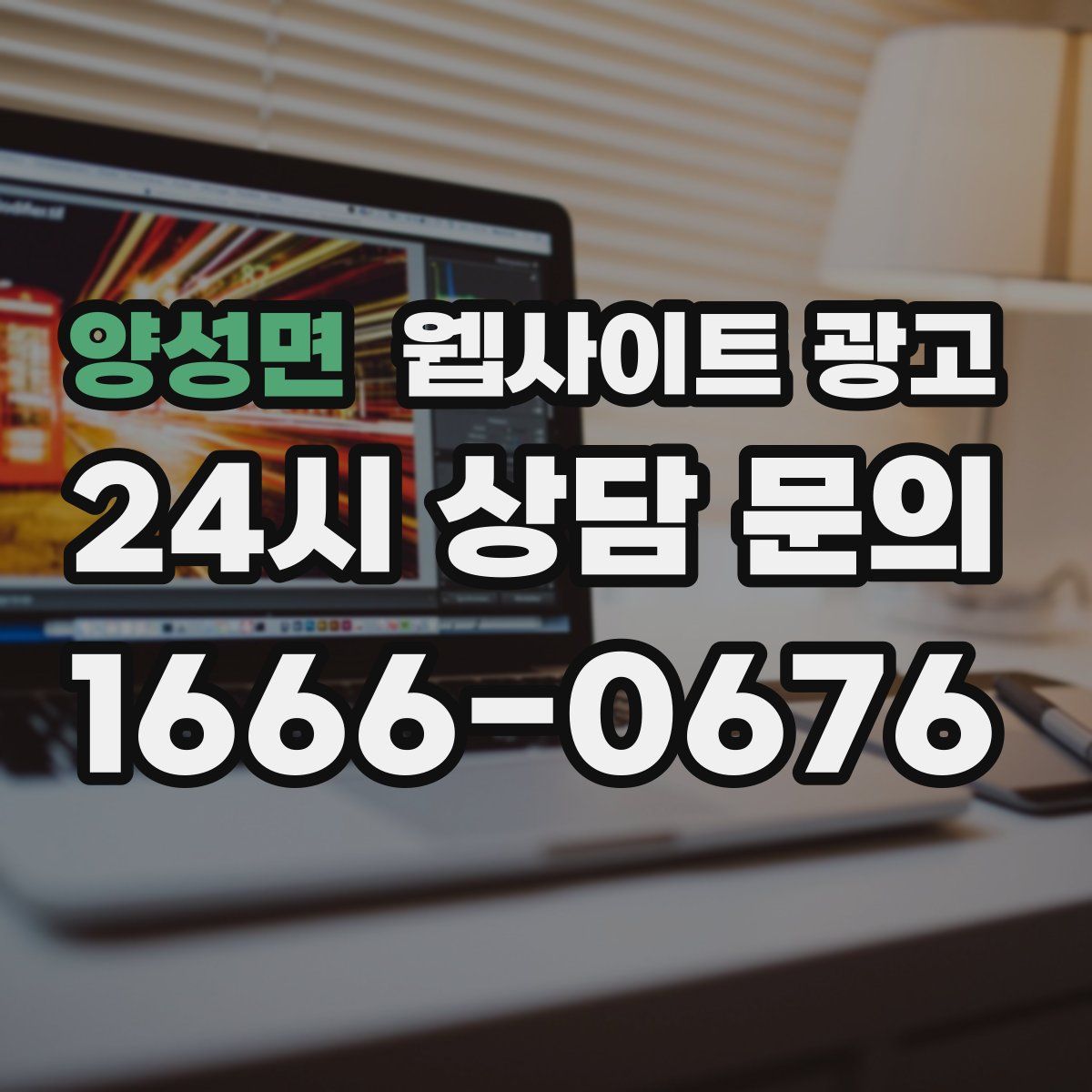 양성면 웹사이트 광고
