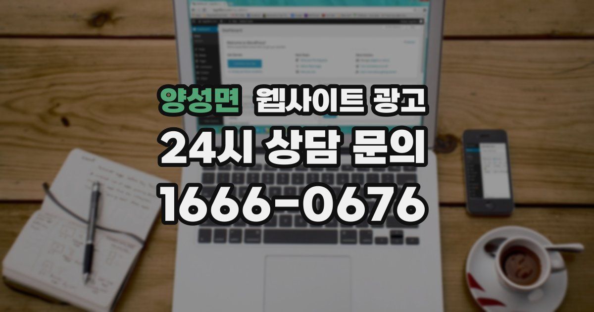 양성면 웹사이트 광고