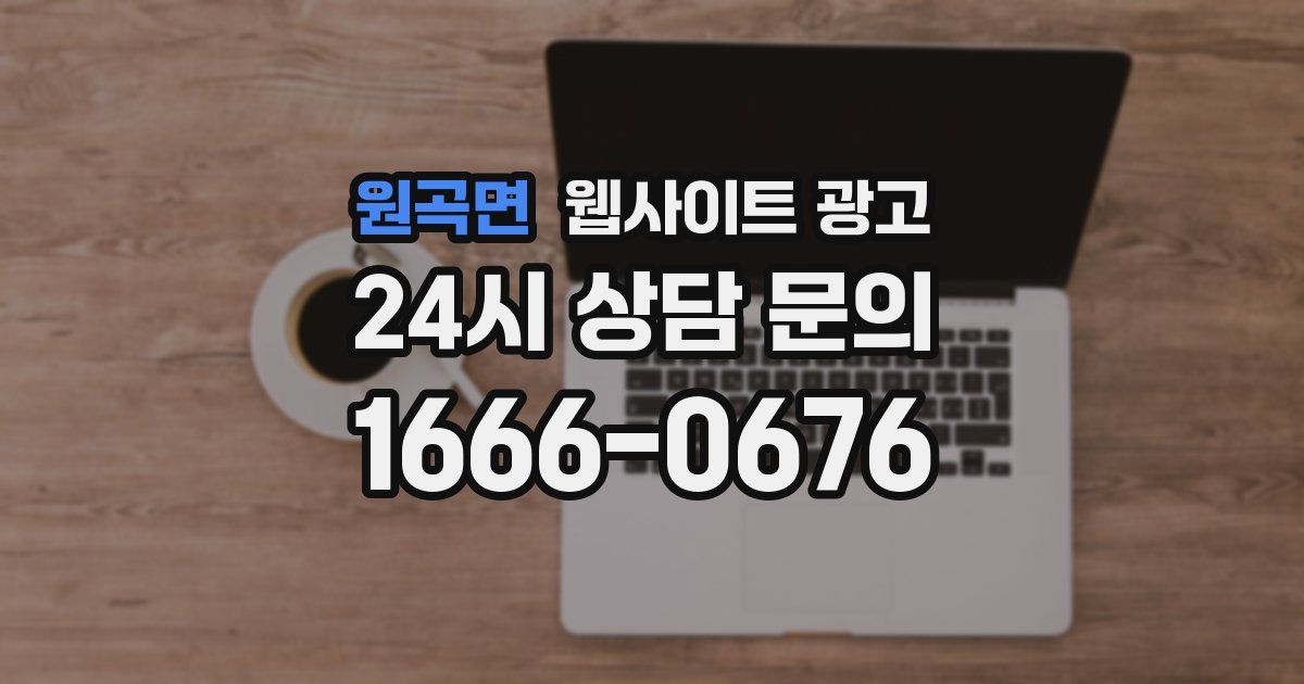 원곡면 웹사이트 광고