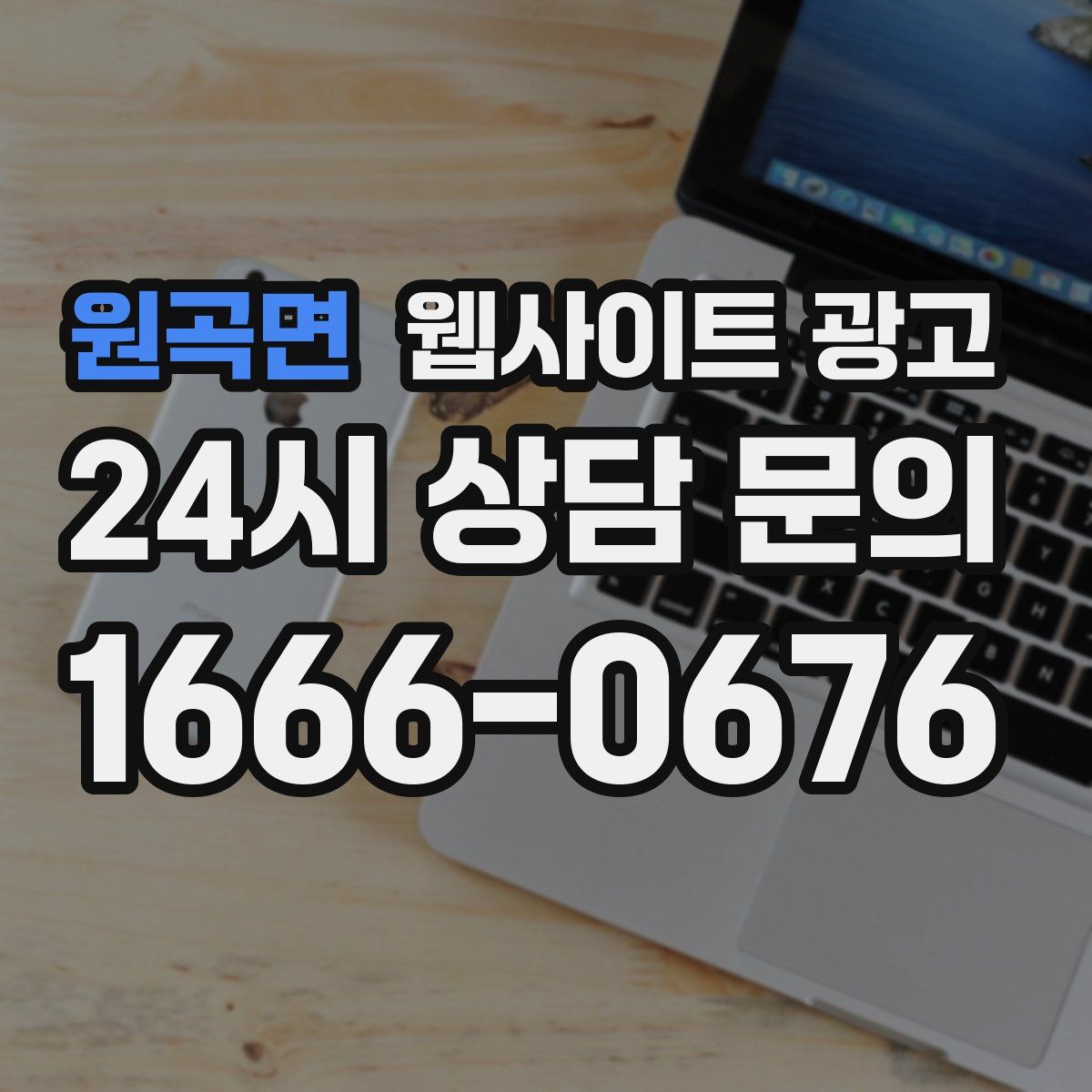 원곡면 웹사이트 광고