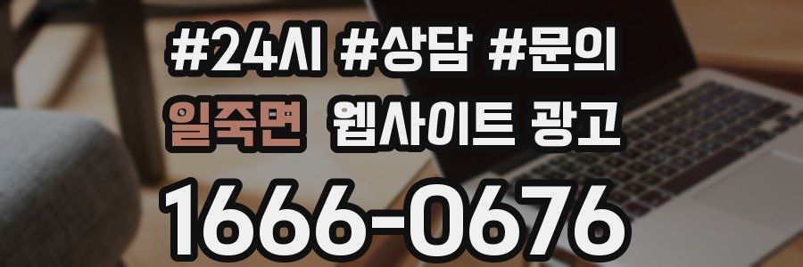 일죽면 웹사이트 광고