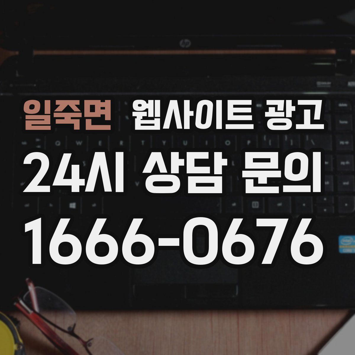 일죽면 웹사이트 광고