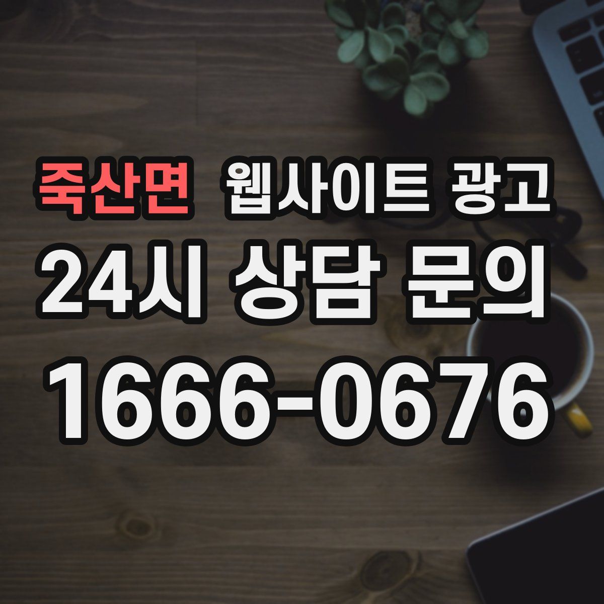 죽산면 웹사이트 광고