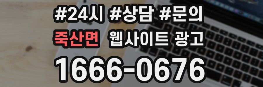 죽산면 웹사이트 광고
