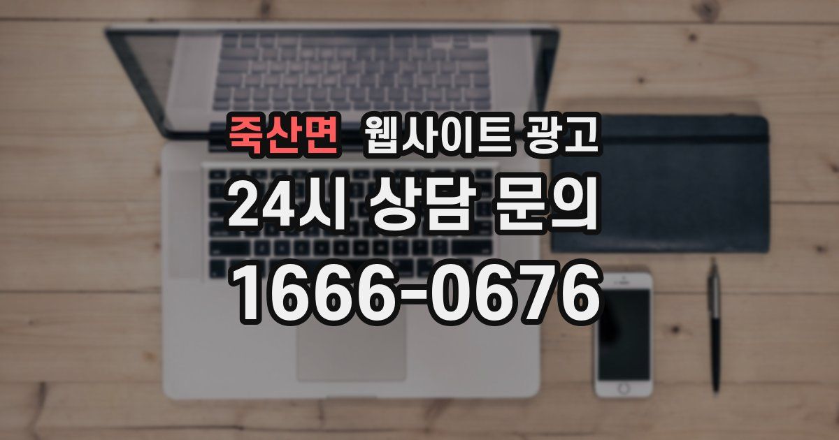 죽산면 웹사이트 광고