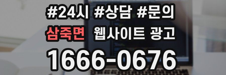 삼죽면 웹사이트 광고