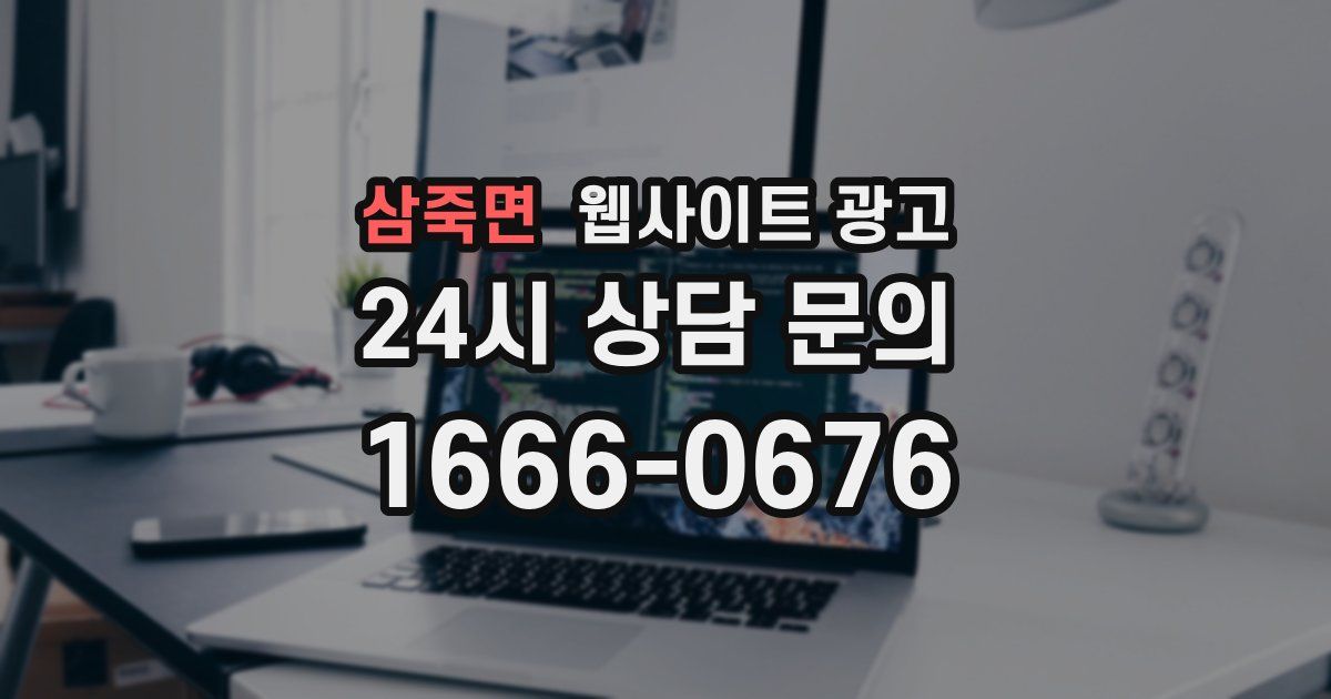 삼죽면 웹사이트 광고