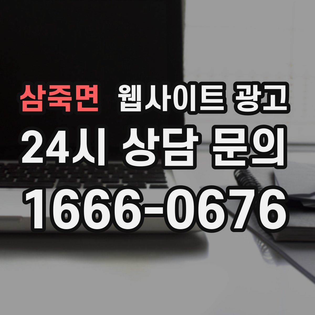삼죽면 웹사이트 광고