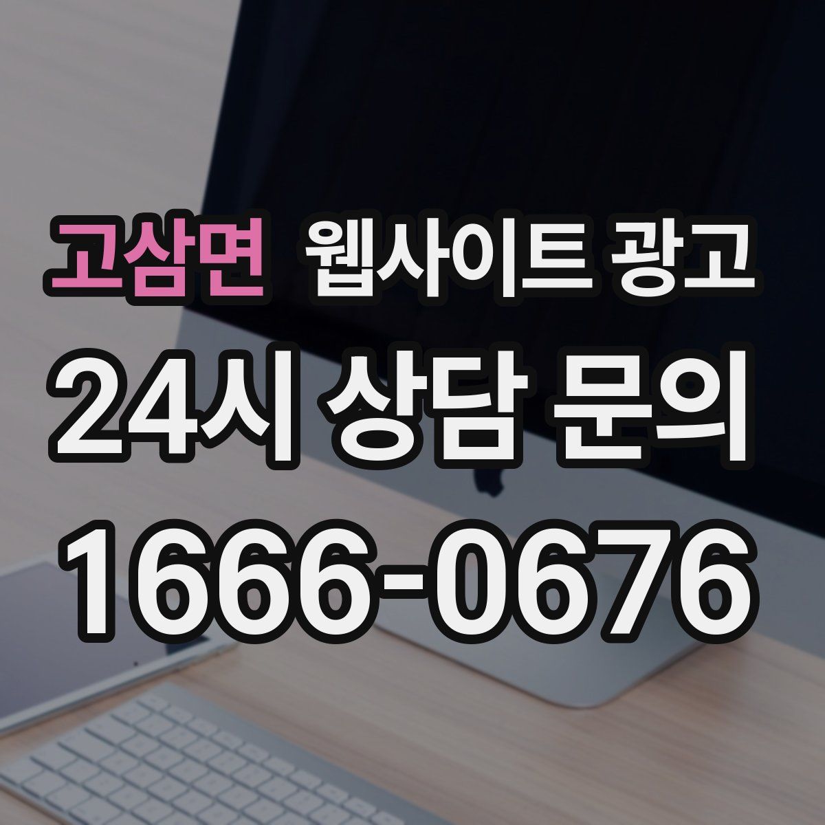고삼면 웹사이트 광고