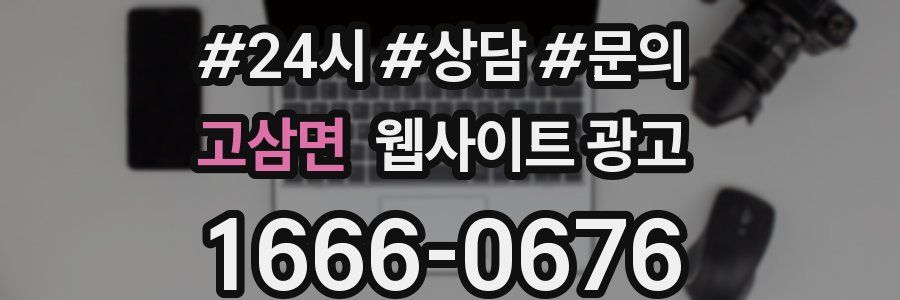 고삼면 웹사이트 광고