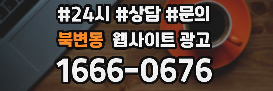 북변동 웹사이트 광고