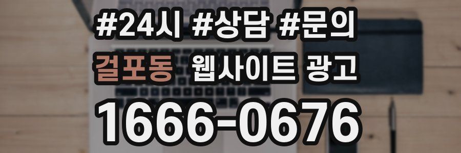 걸포동 웹사이트 광고