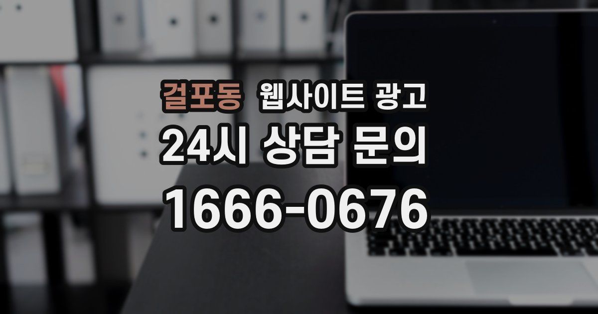 걸포동 웹사이트 광고