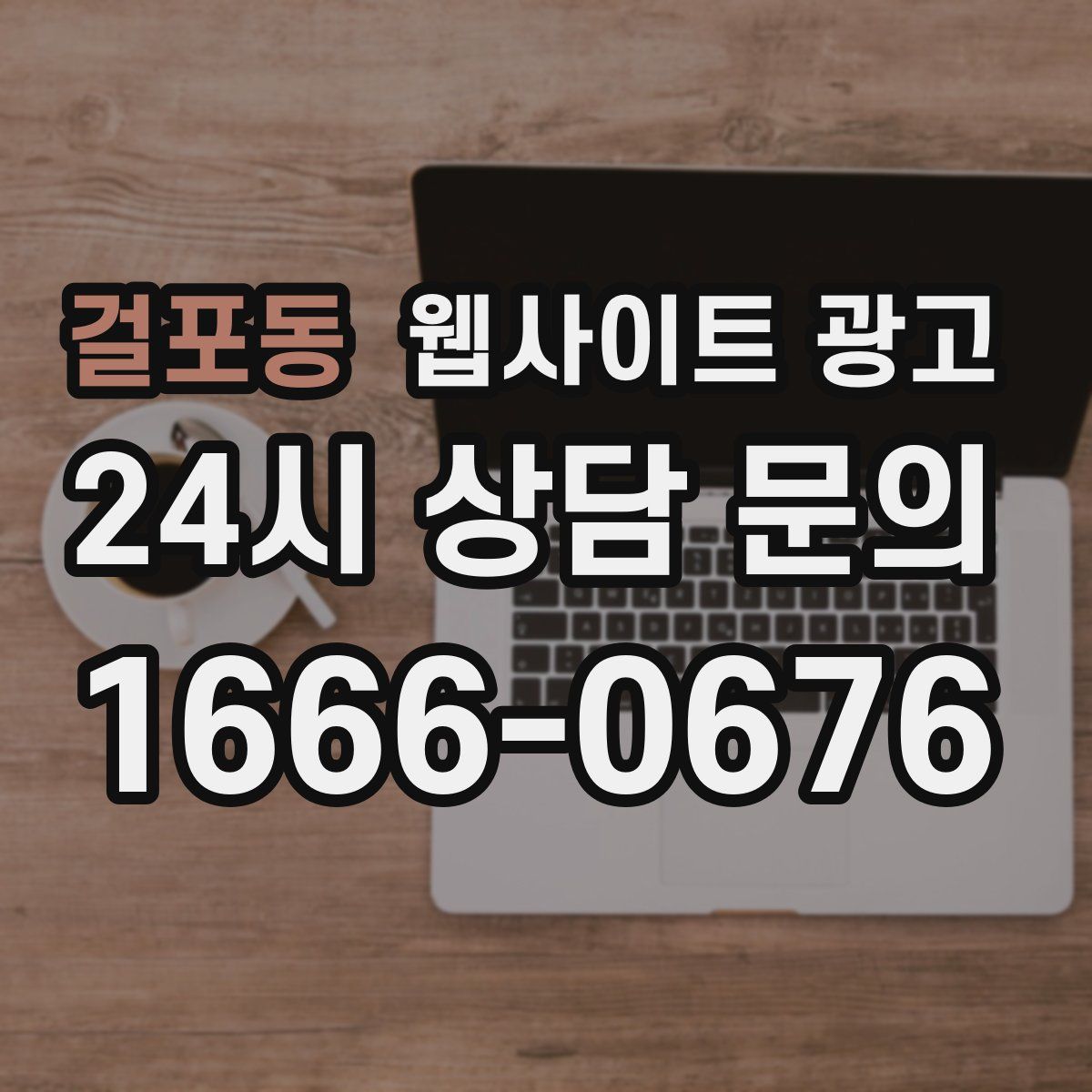 걸포동 웹사이트 광고