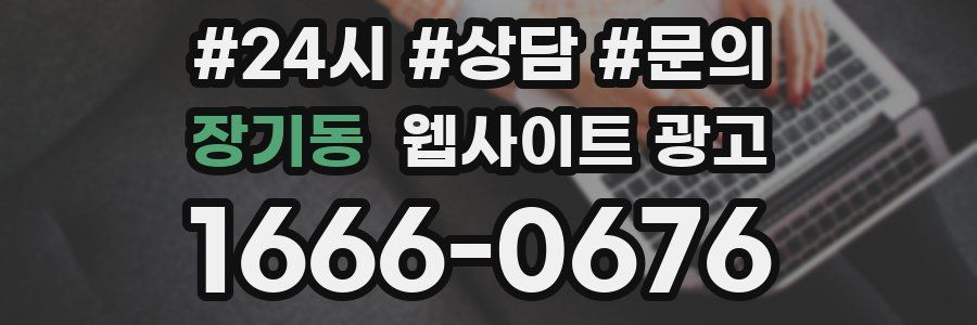 장기동 웹사이트 광고