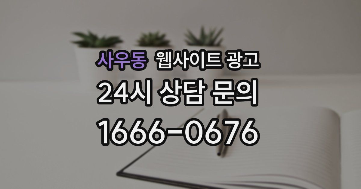 사우동 웹사이트 광고