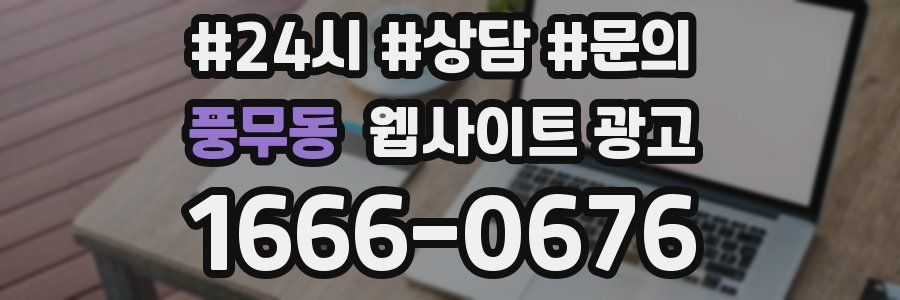 풍무동 웹사이트 광고
