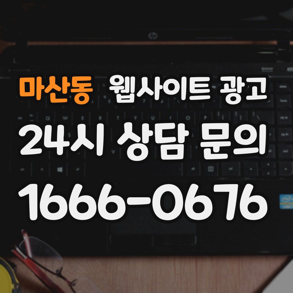 마산동 웹사이트 광고
