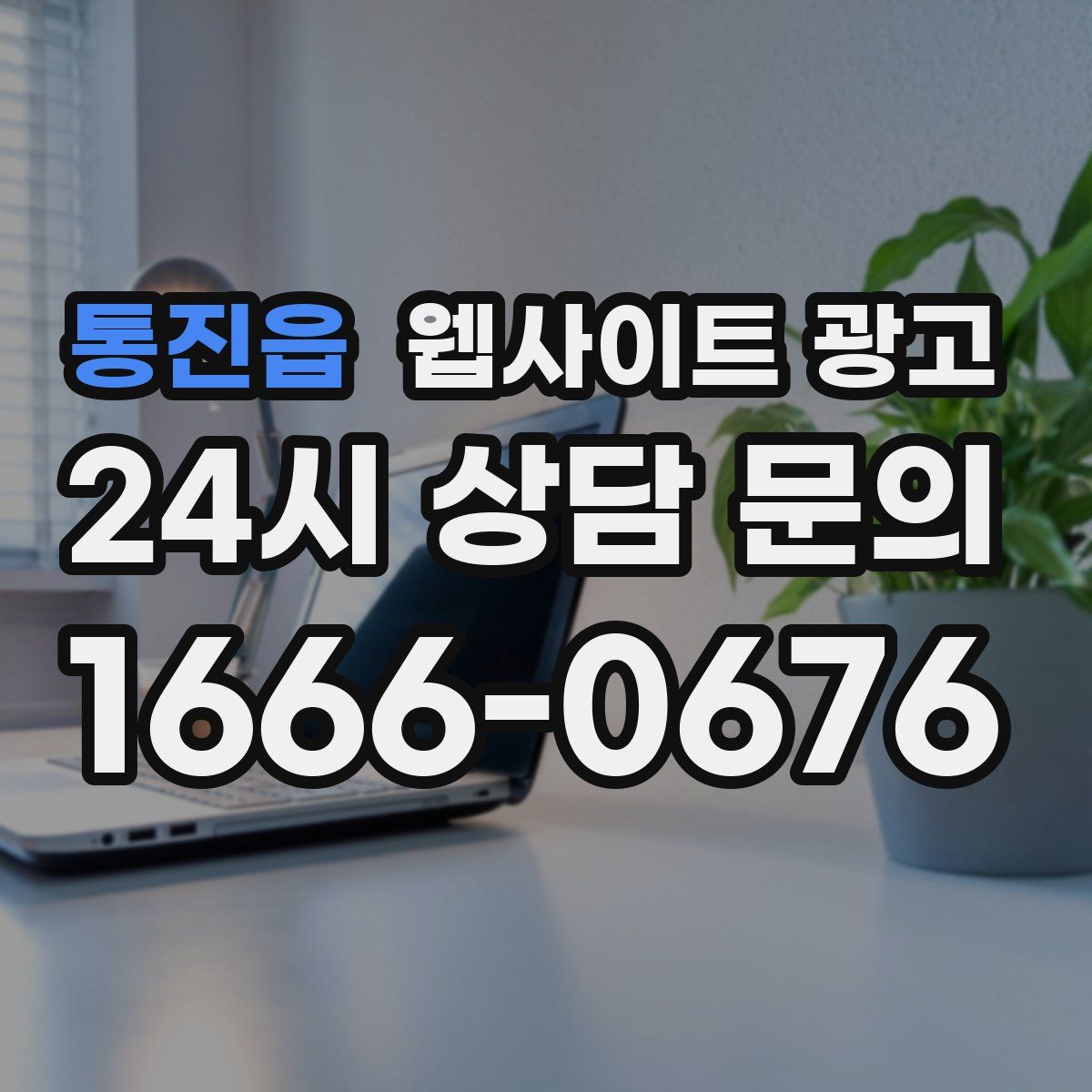 통진읍 웹사이트 광고