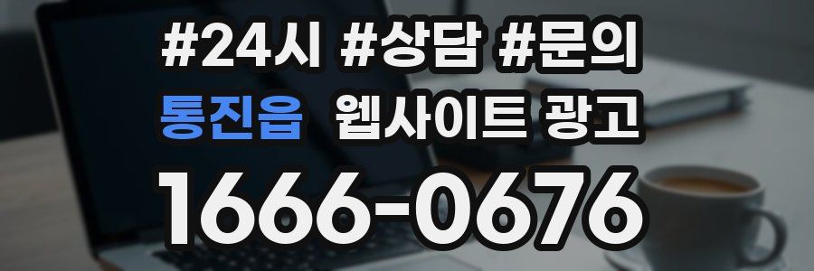 통진읍 웹사이트 광고