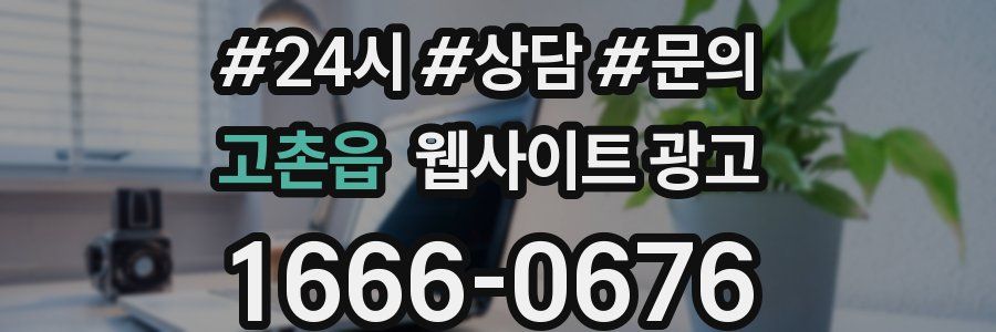 고촌읍 웹사이트 광고