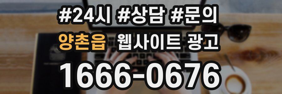 양촌읍 웹사이트 광고