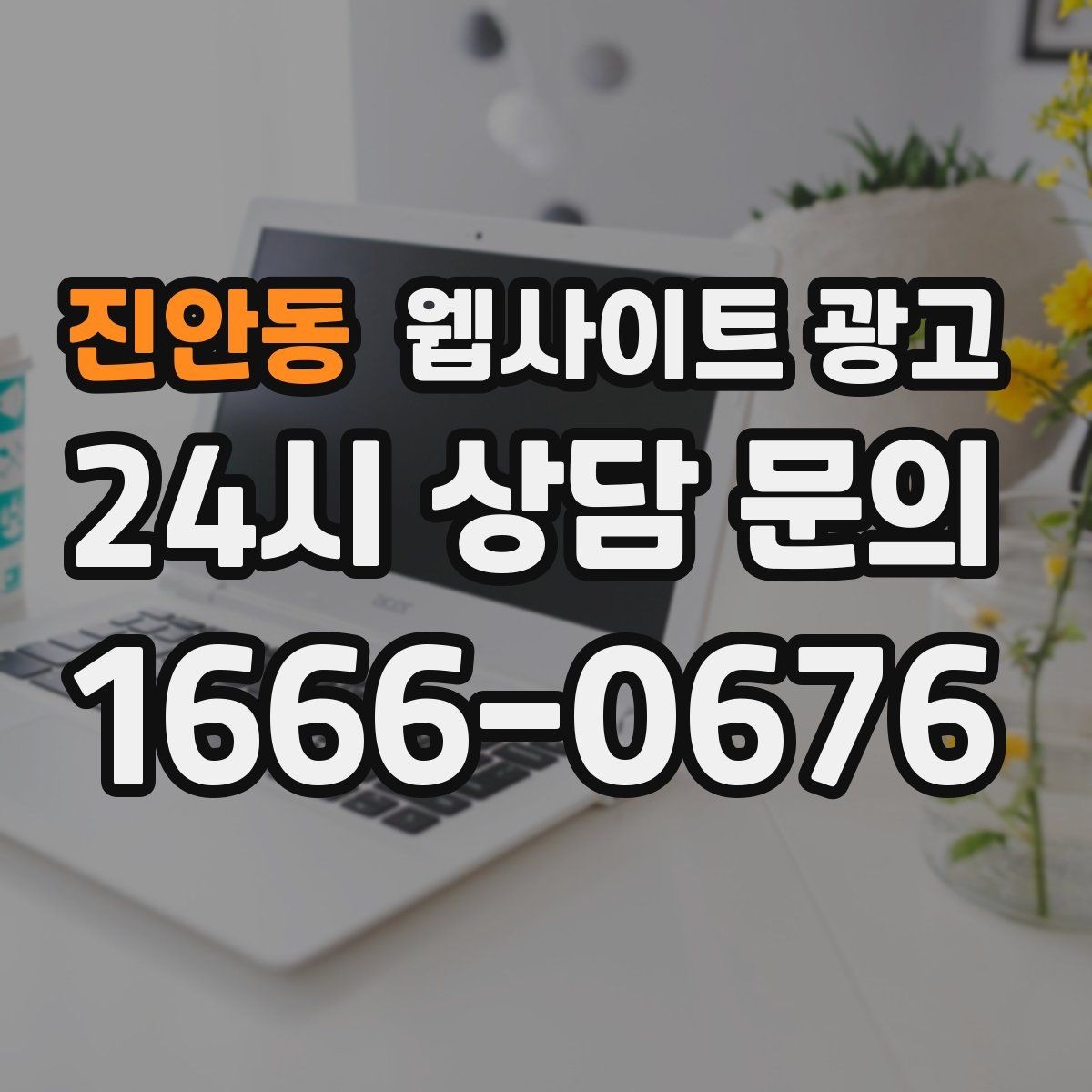 진안동 웹사이트 광고 지역 확장 글을 늘릴 때 위험한 실수 5가지