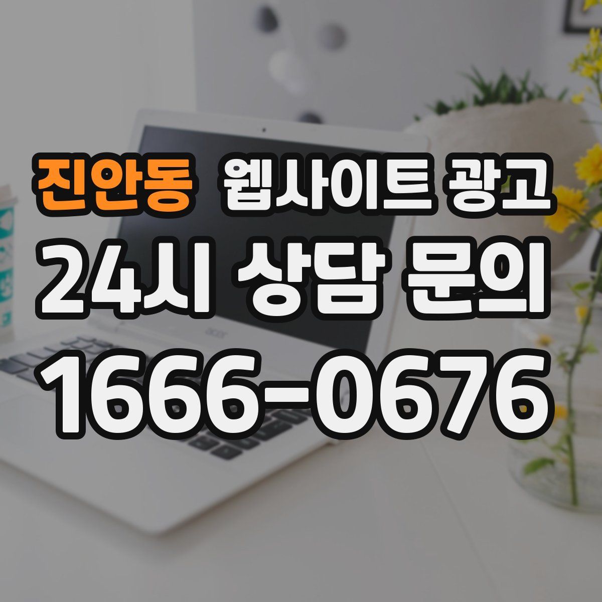 진안동 웹사이트 광고