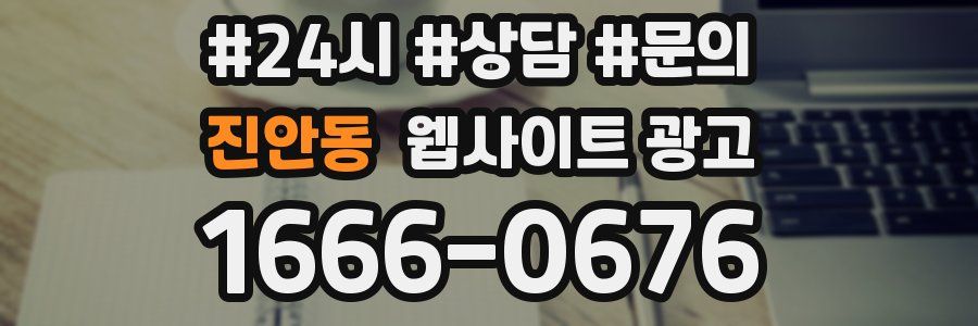 진안동 웹사이트 광고