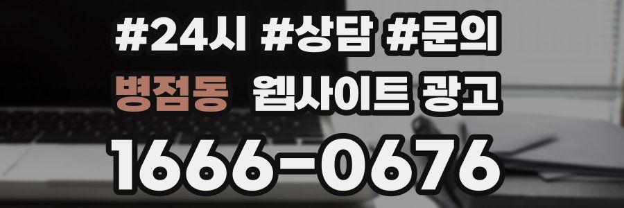 병점동 웹사이트 광고