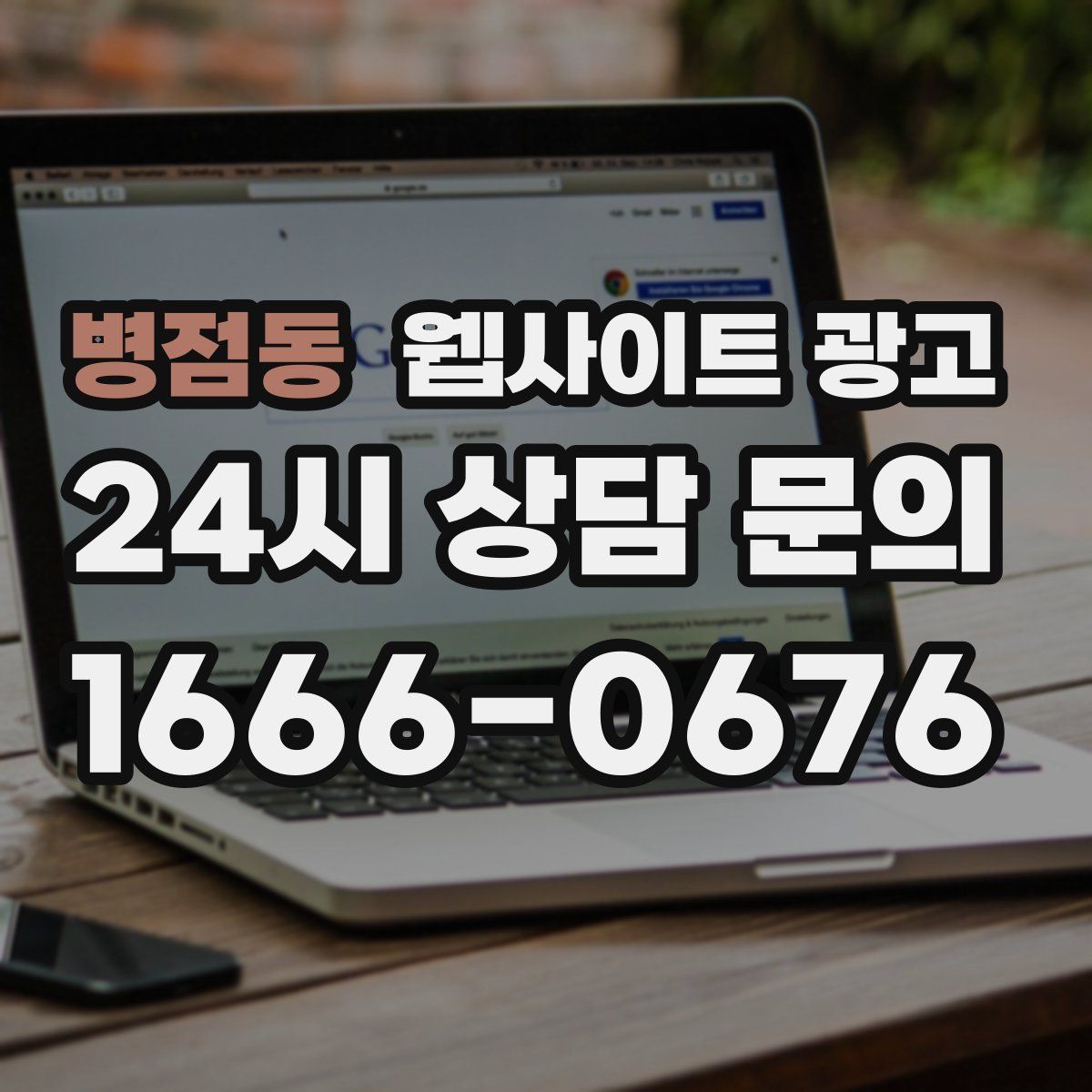 병점동 웹사이트 광고