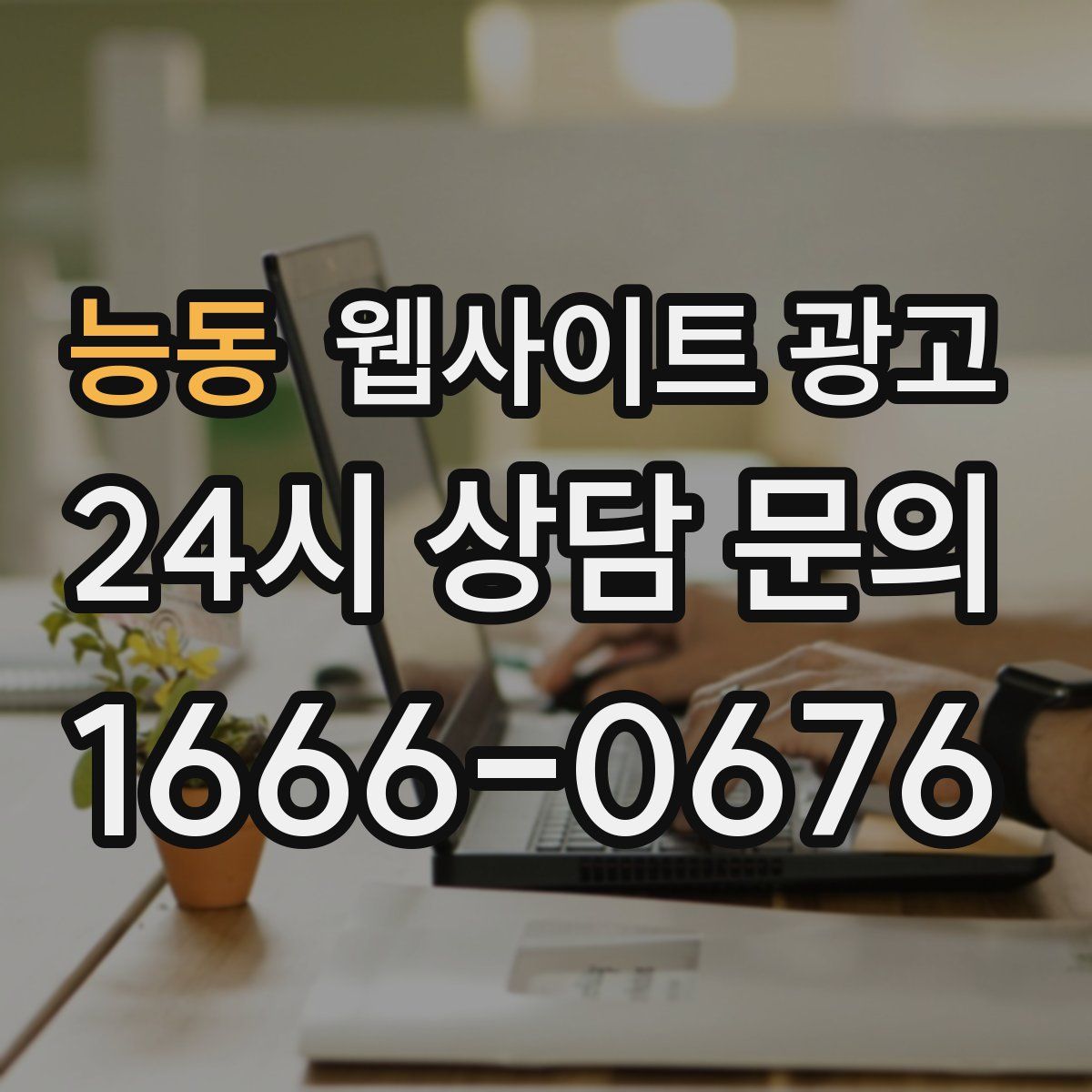 능동 웹사이트 광고