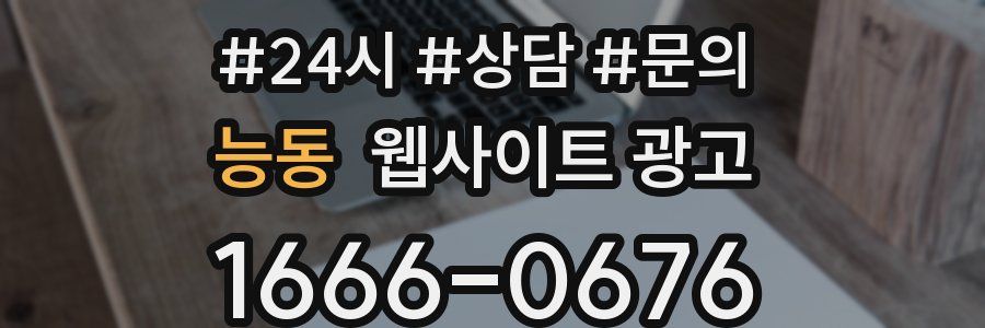 능동 웹사이트 광고