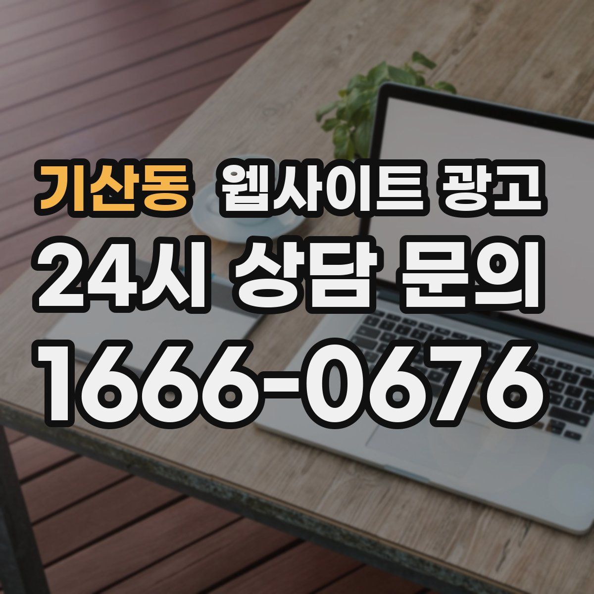 기산동 웹사이트 광고