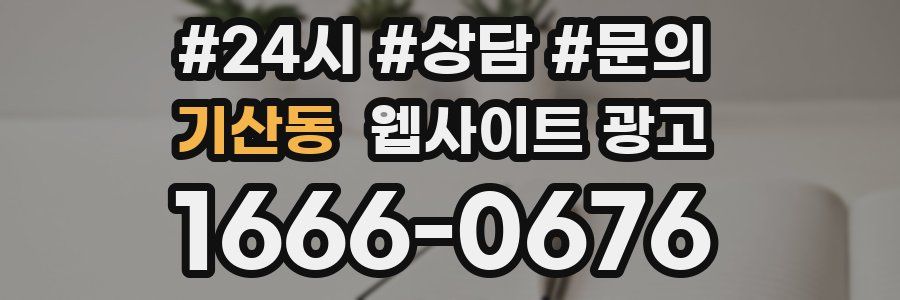 기산동 웹사이트 광고