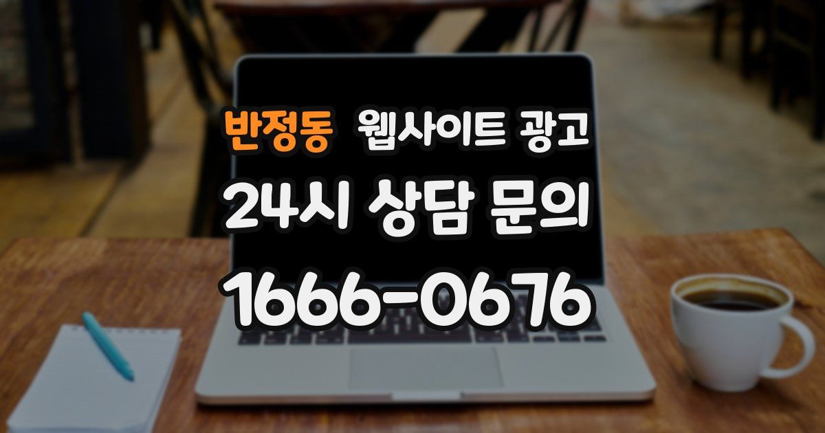 반정동 웹사이트 광고