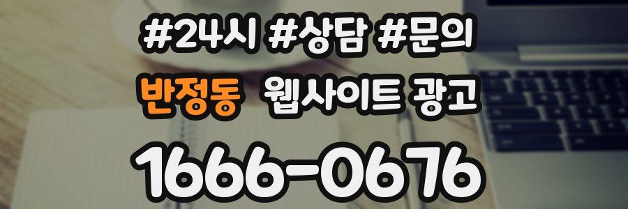 반정동 웹사이트 광고