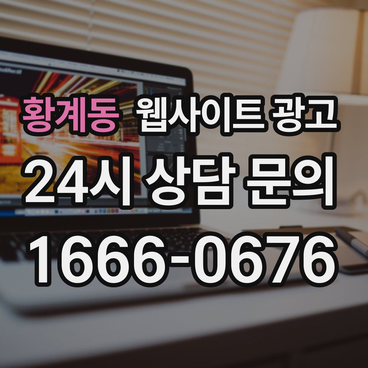 황계동 웹사이트 광고