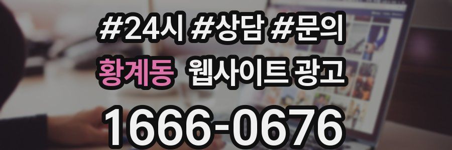황계동 웹사이트 광고
